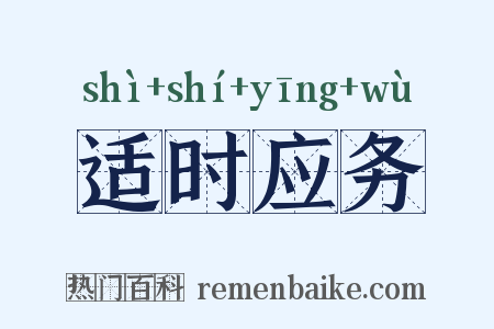 适时应务是什么意思的图片